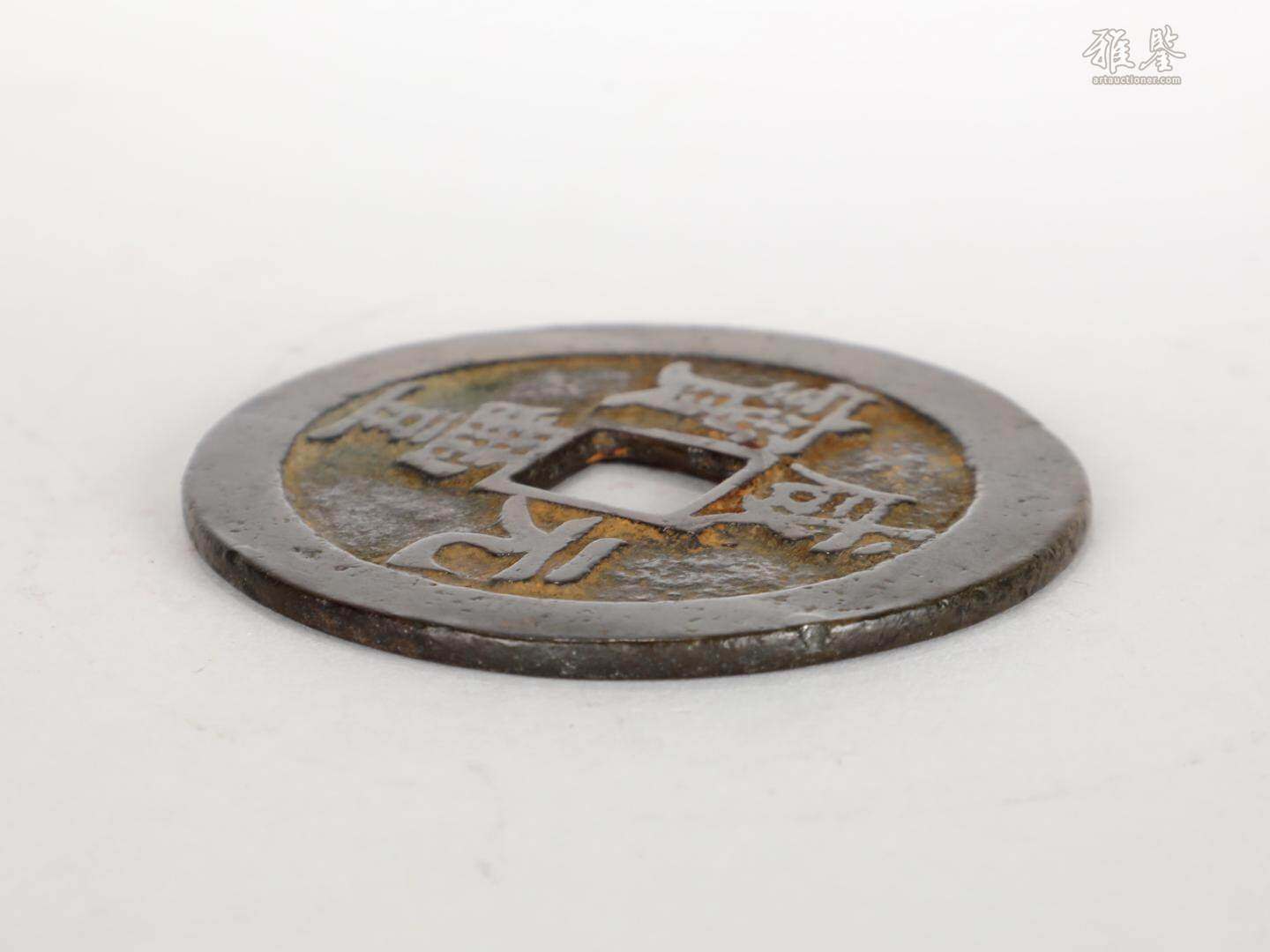 清 咸豐元寶